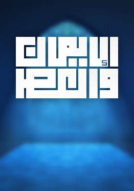 الإيمان والعصر