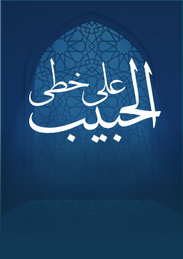 >على خطى الحبيب